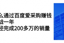 怎么通过百度爱采购赚钱：实战一年，已经完成200多万的销量-副业网