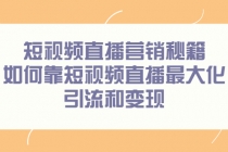 短视频直播营销秘籍，如何靠短视频直播最大化引流和变现-副业网