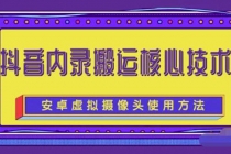 风靡一时的抖音内录搬运技术-副业网