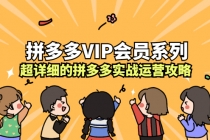 拼多多VIP会员系列，超详细的拼多多实战运营攻略-副业网