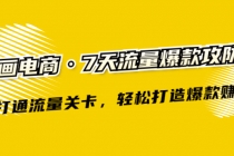 漫画电商·7天流量爆款攻防术：打通流量关卡，轻松打造爆款赚钱-副业网