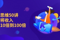 销售思维50讲：帮你将收入提升10倍到100倍-副业网