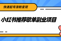 小红书推荐歌单副业项目，快速起号涨粉变现，适合学生 宝妈 上班族-副业网