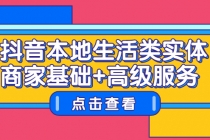 抖音本地生活类实体商家基础+高级服务-副业网