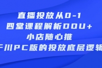 直播投放从0-1，四堂课程解析DOU+、小店随心推、千川PC版的投放底层逻辑-副业网