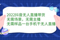 2022抖音无人直播带货，无需场景，无需主播，无需样品 一台手机就能赚钱-副业网