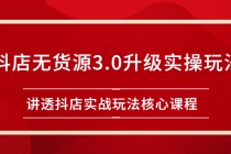 雷子抖店无货源3.0升级实操玩法：讲透抖店实战玩法核心课程-副业网