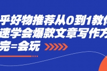 知乎好物推荐从0到1教你快速学会爆款文章写作方法，看完=会玩-副业网