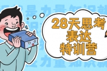 28天思考表达特训营：基础阶段、系统精讲、知识拓展、进阶提高、案例实践-副业网