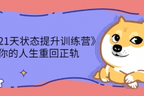《21天状态提升训练营》让你的人生重回正轨-副业网