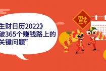 《生财日历2022》突破365个赚钱路上的关键“关键问题”-副业网