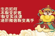 微信生态如何低成本裂变获客：25节裂变实战课，助你进阶微信裂变高手-副业网