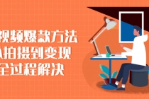 短视频爆款方法：从拍摄到变现全过程解决-副业网