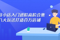 抖音小店入门进阶高阶合集，八大玩法打造百万店铺-副业网
