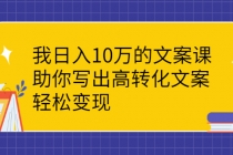我日入10万的文案课：助你写出高转化文案，轻松变现-副业网