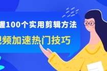掌握100个实用剪辑方法，视频加速热门技巧，关于短视频的一切实用教程-副业网
