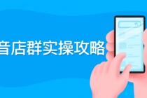 抖音店群实操攻略：从入驻到选品上架到破零到售后详细解析-副业网