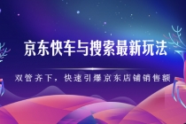 京东快车与搜索最新玩法：双管齐下月销百万，快速引爆京东店铺销售额-副业网