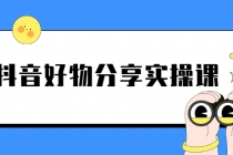《抖音好物分享实操课》短视频带货秘诀，无需拍摄 简单剪辑 快速涨粉-副业网