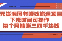 无货源图书赚钱搬运项目：下班时间可操作，每个月能赚三四千块钱-副业网