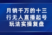 月销千万的十三行无人直播起号玩法实操复盘分享-副业网
