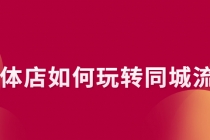 实体店如何玩转同城流量：企业号搭建 门店认领 团购上架 同城引流玩法-副业网