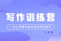 写作训练营：一次让灵魂丰盈充实的写作修行-副业网