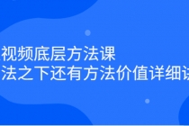 短视频底层方法课：方法之下还有方法价值详细讲解-副业网