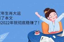 壬寅年生肖大运：读懂了本文，你的2022年就彻底稳赚了！-副业网