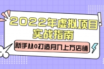 2022年虚拟项目实战指南，新手从0打造月入上万店铺【视频课程】-副业网