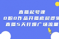 直播起号课，0粉0作品开播底层逻辑，直播5天打爆广场流量-副业网