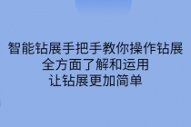智能钻展手把手教你操作钻展，全方面了解和运用，让钻展更加简单-副业网