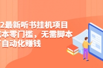 2022最新听书挂机项目，0成本0门槛，无需脚本即可自动化赚钱-副业网