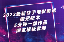 2022最新快手电影解说搬运技术，5分钟一部作品，固定模板套用-副业网