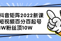 抖音矩阵2022新课：短视频百分百起号，1W粉丝顶10W-副业网