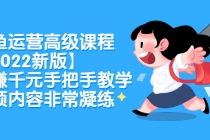 闲鱼运营高级课程【2022新版】，日赚千元手把手教学，视频内容非常凝练-副业网