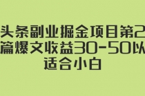 微头条副业掘金项目第2期：单篇爆文收益30-50以上，适合小白-副业网