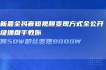 最新最全抖音短视频变现方式全公开，顶级操盘手教你如何50W粉丝变现8000W-副业网