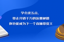 学会这五点，带走月销千万的流量秘籍，你也能成为下一个直播带货王-副业网