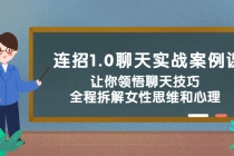 连招1.0聊天实战案例课：让你领悟聊天技巧，全程拆解女性思维和心理！-副业网