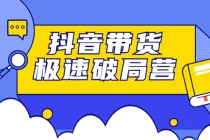 抖音带货极速破局营:掌握抖音电商正确的经营逻辑,快速爆流变现-副业网