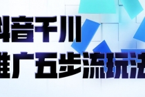 抖音千川推广五步流玩法：教你轻松获取自然流量，打造单品爆款-副业网