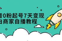 抖音0粉起号7天变现，小白商家自播教程：免费获取流量搭建百万直播间-副业网