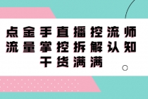 直播控流师线上课，流量掌控拆解认知，干货满满-副业网