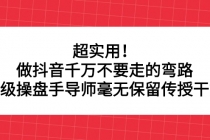 超实用！做抖音千万不要走的弯路，顶级操盘手导师毫无保留传授干货-副业网