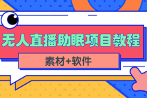 短视频无人直播助眠赚钱项目，简单操作轻松月收入10000+-副业网