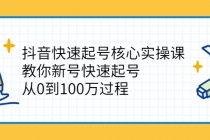 抖音快速起号核心实操课：教你新号快速起号，从0到100万过程-副业网