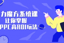 引力魔方系统课，让你掌握低PPC高ROI玩法，店铺流量和销量突飞猛进-副业网