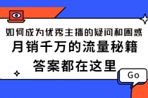 如何成为优秀主播的疑问和困惑，月销千万的流量秘籍，答案都在这里-副业网
