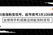 抖音涨粉变现号，起号卖号3天1000粉，会使用手机或搬运就能涨粉变现-副业网